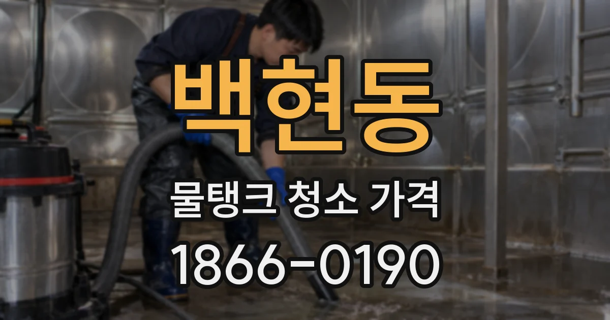 백현동 물탱크 청소 가격
