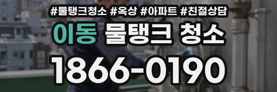 이동 물탱크 청소