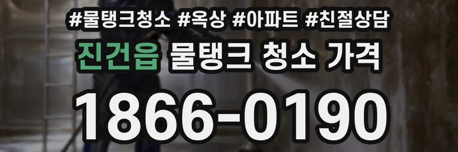 진건읍 물탱크 청소 가격