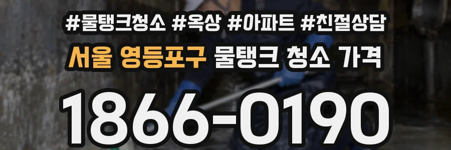 서울 영등포구 물탱크 청소 가격