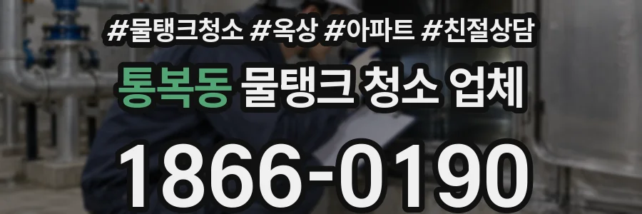 통복동 물탱크 청소 업체