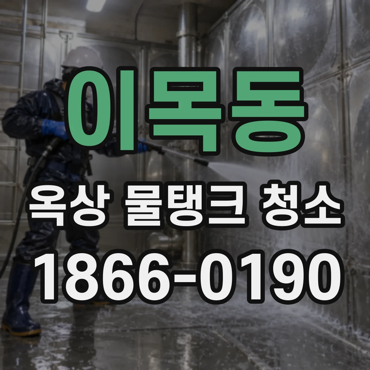 이목동 옥상 물탱크 청소