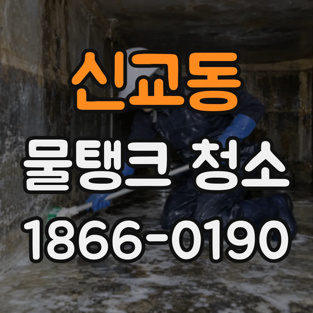 신교동 물탱크 청소