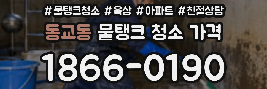 동교동 물탱크 청소 가격