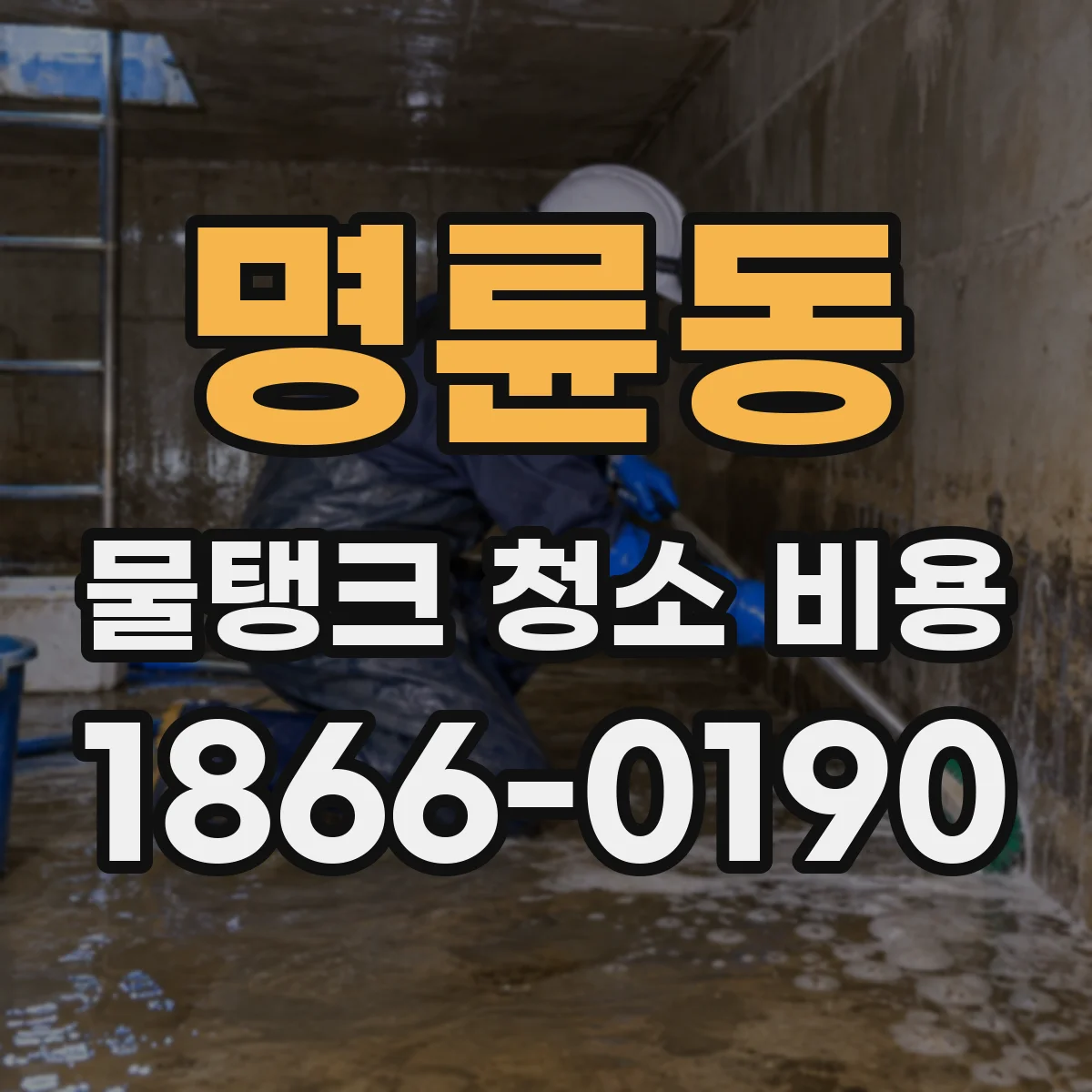 명륜동 물탱크 청소 비용