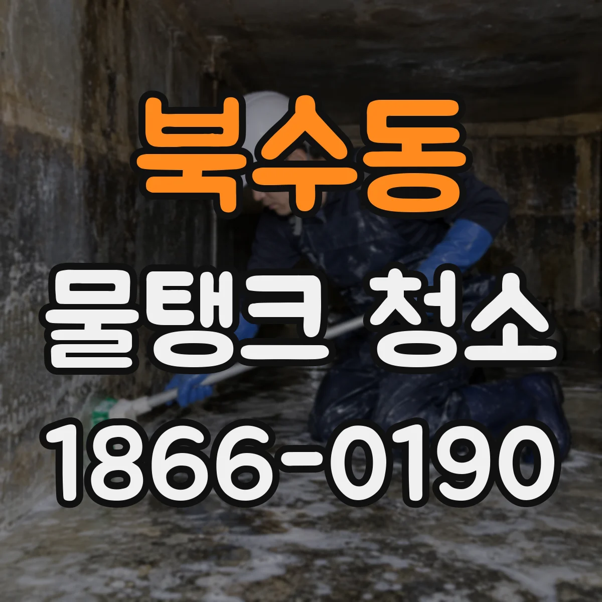 북수동 물탱크 청소