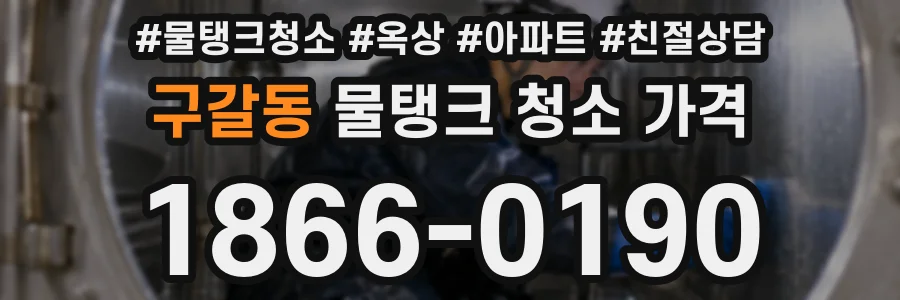 구갈동 물탱크 청소 가격