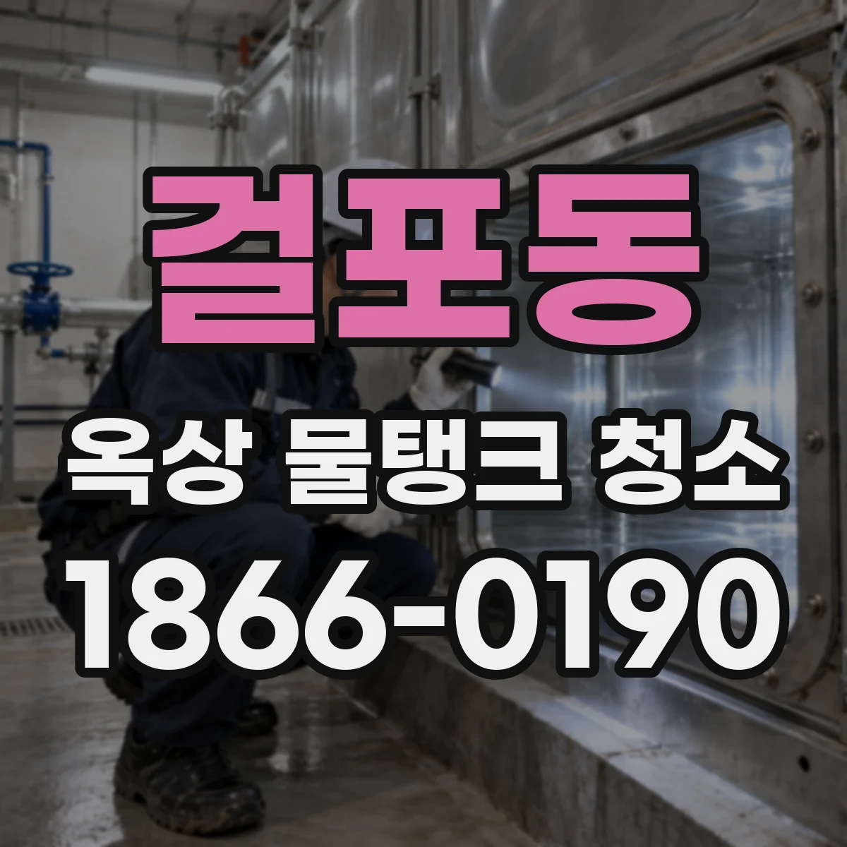 걸포동 옥상 물탱크 청소