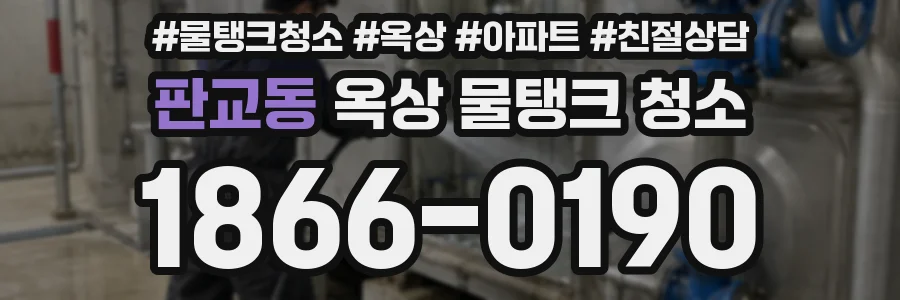판교동 옥상 물탱크 청소