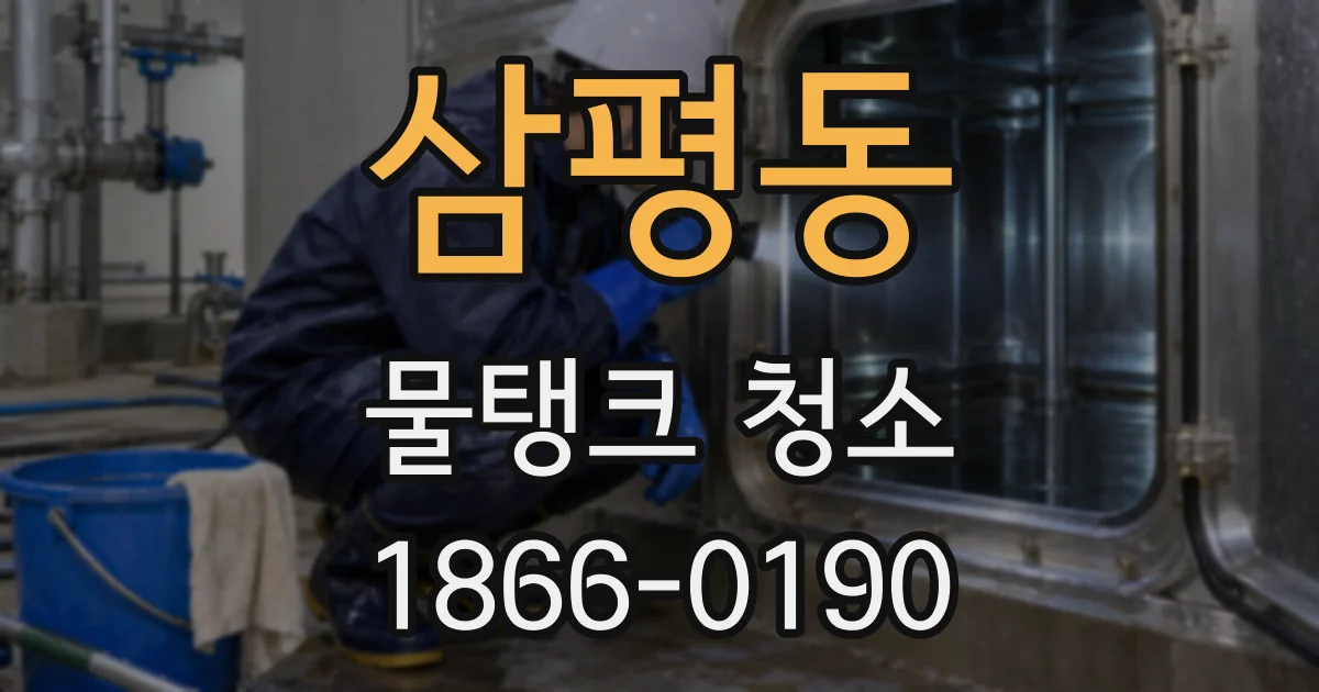 삼평동 물탱크 청소