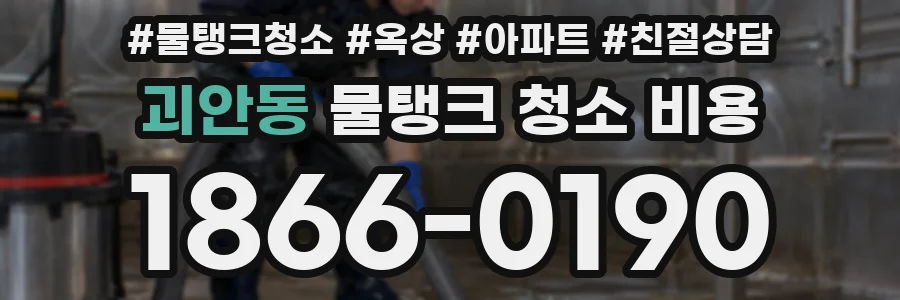 괴안동 물탱크 청소 비용