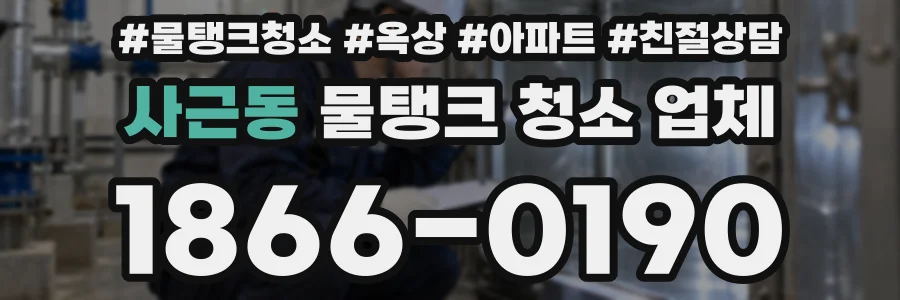 사근동 물탱크 청소 업체