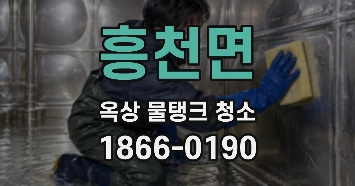 흥천면 옥상 물탱크 청소
