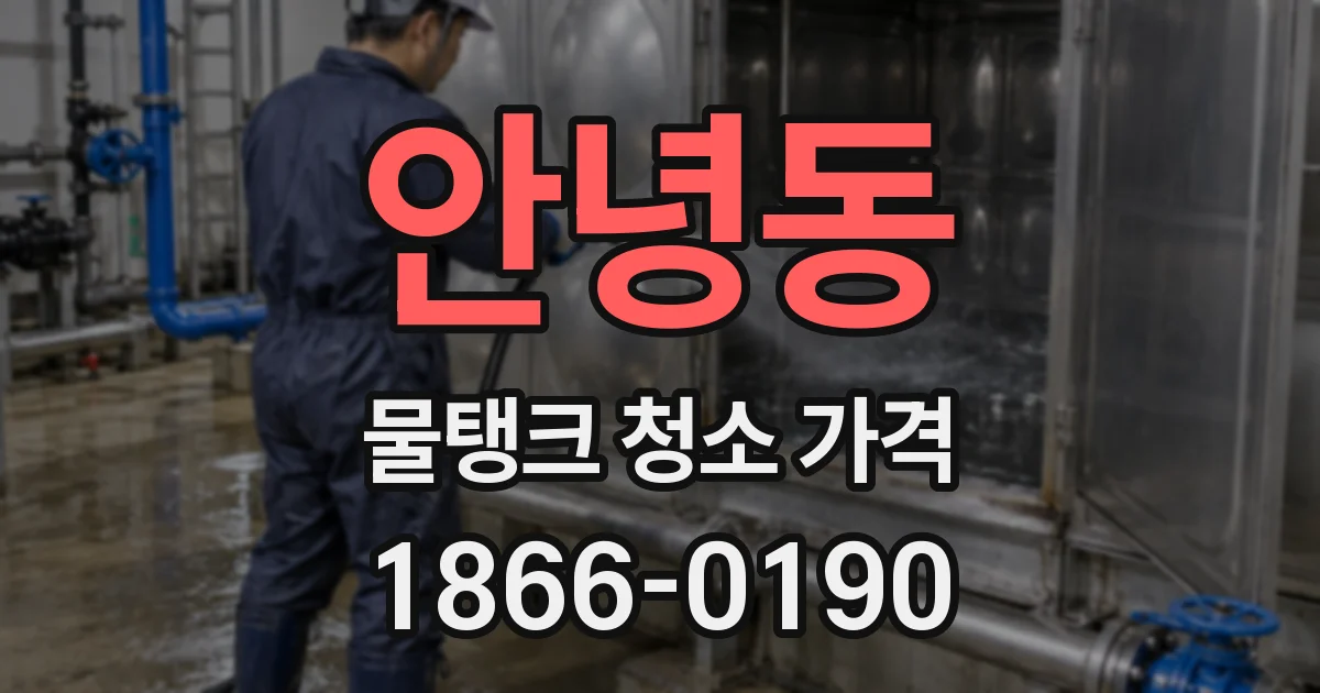 안녕동 물탱크 청소 가격