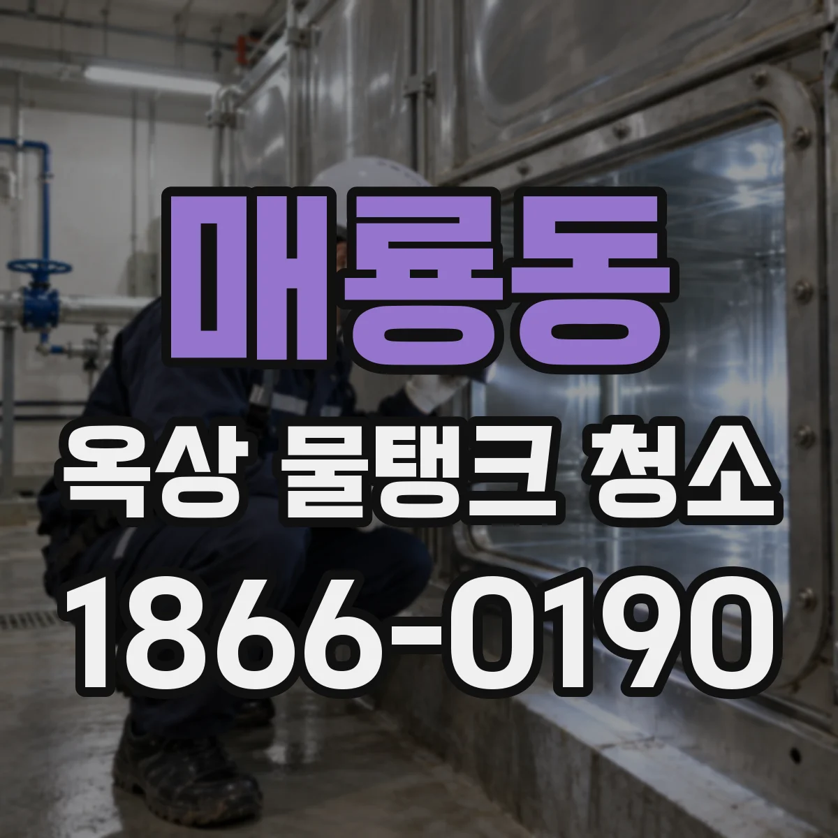 매룡동 옥상 물탱크 청소