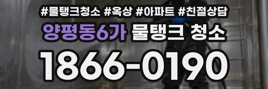 양평동6가 물탱크 청소