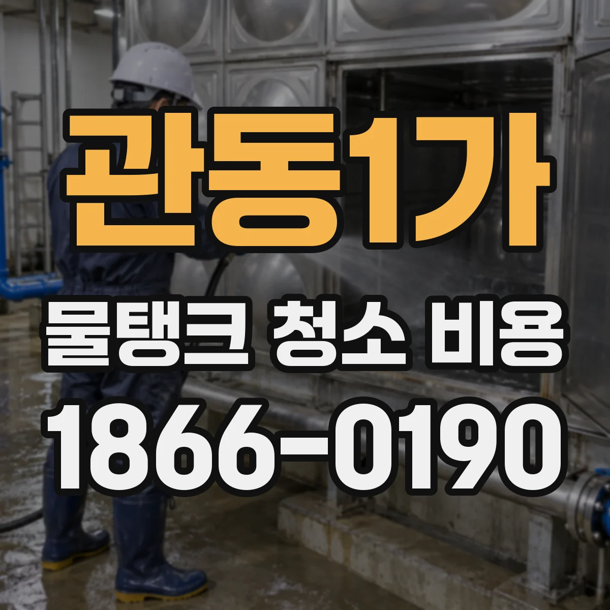 관동1가 물탱크 청소 비용