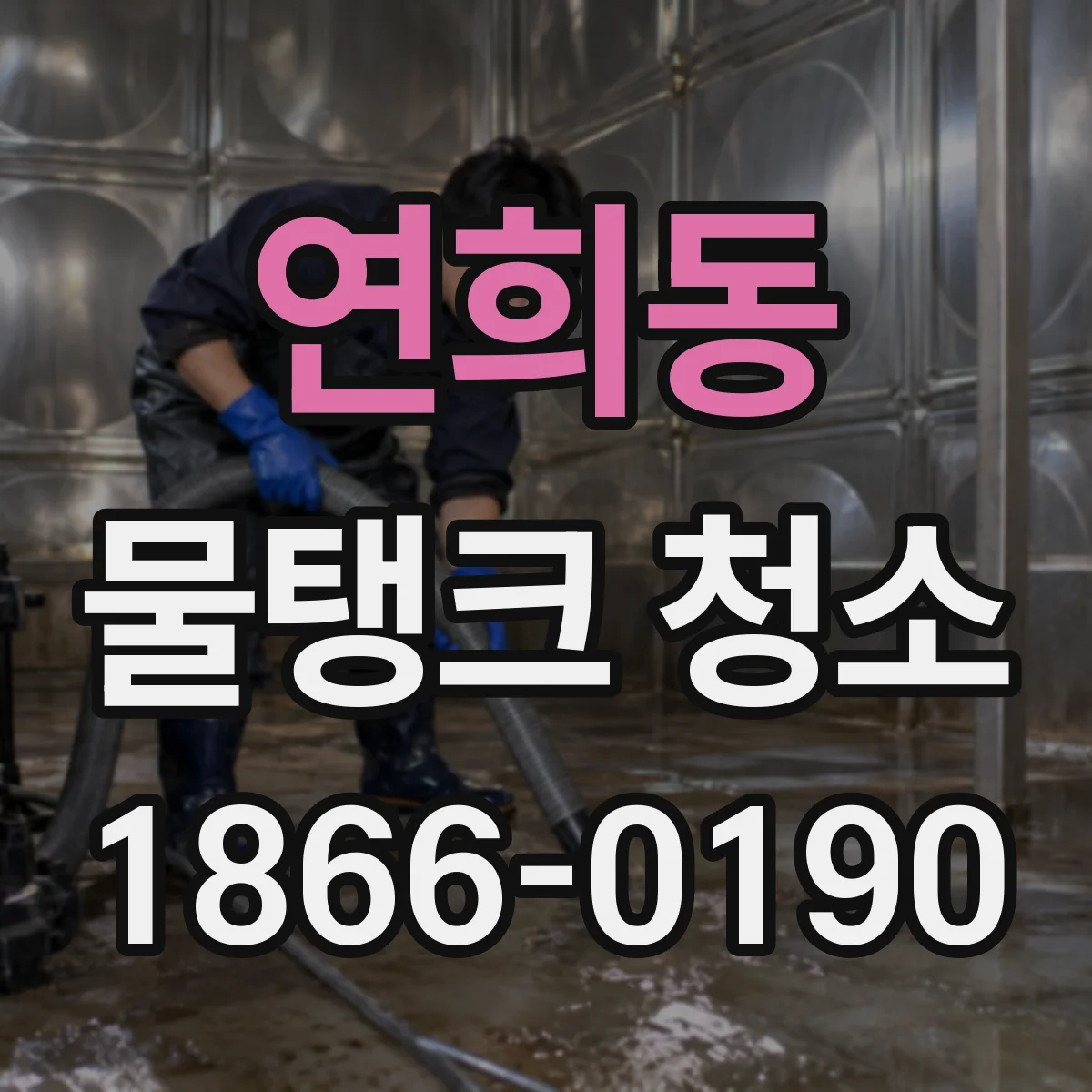 연희동 물탱크 청소