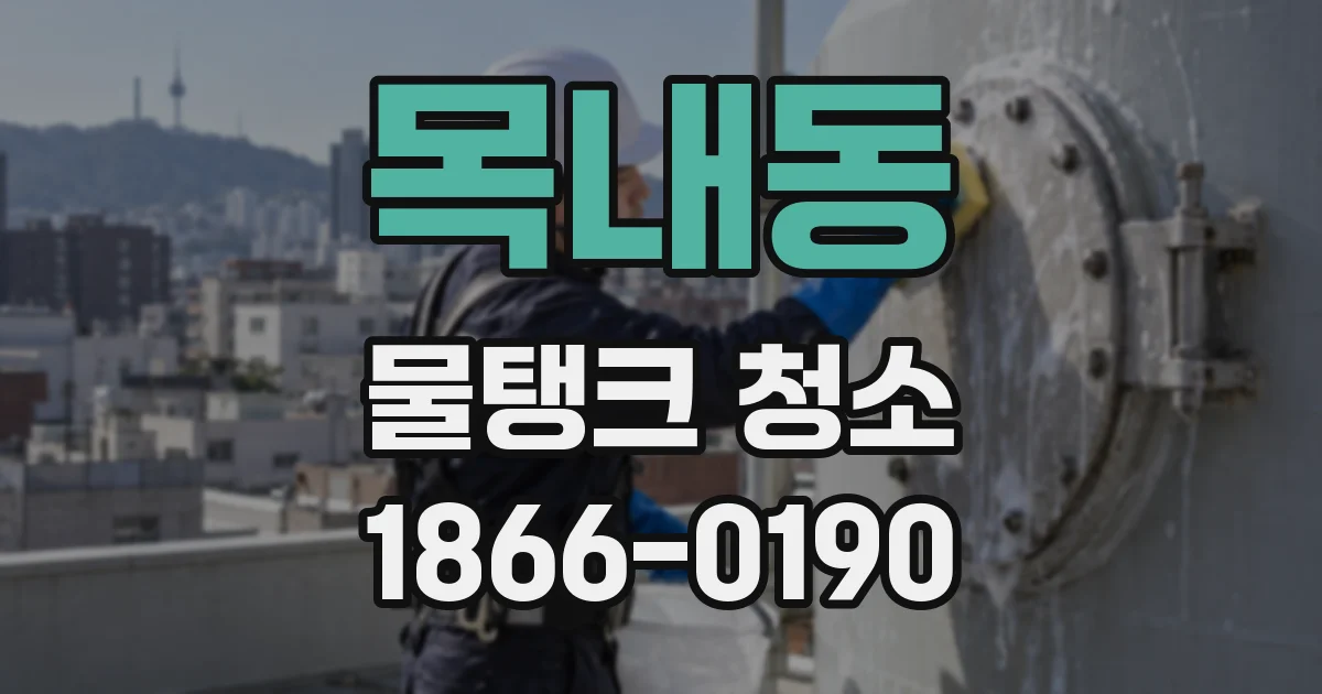 목내동 물탱크 청소