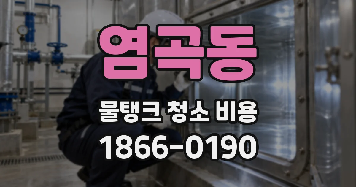 염곡동 물탱크 청소 비용