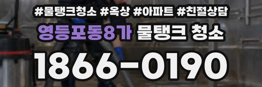 영등포동8가 물탱크 청소