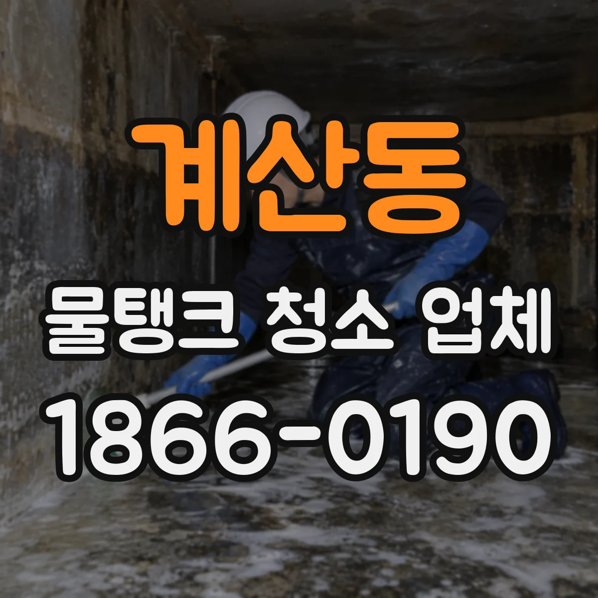 계산동 물탱크 청소 업체