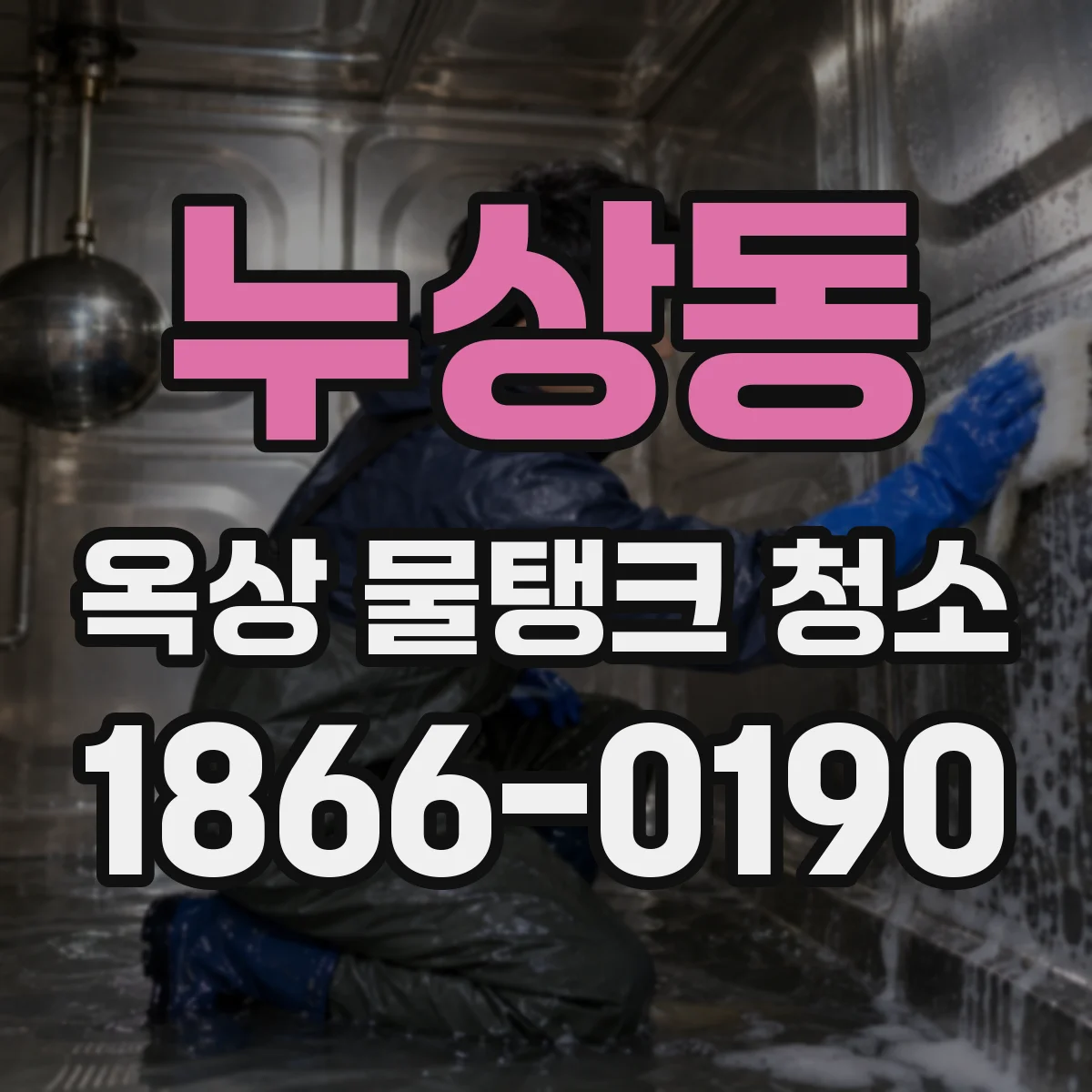 누상동 옥상 물탱크 청소