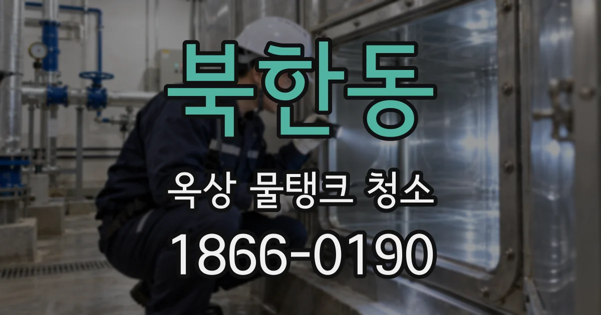 북한동 옥상 물탱크 청소