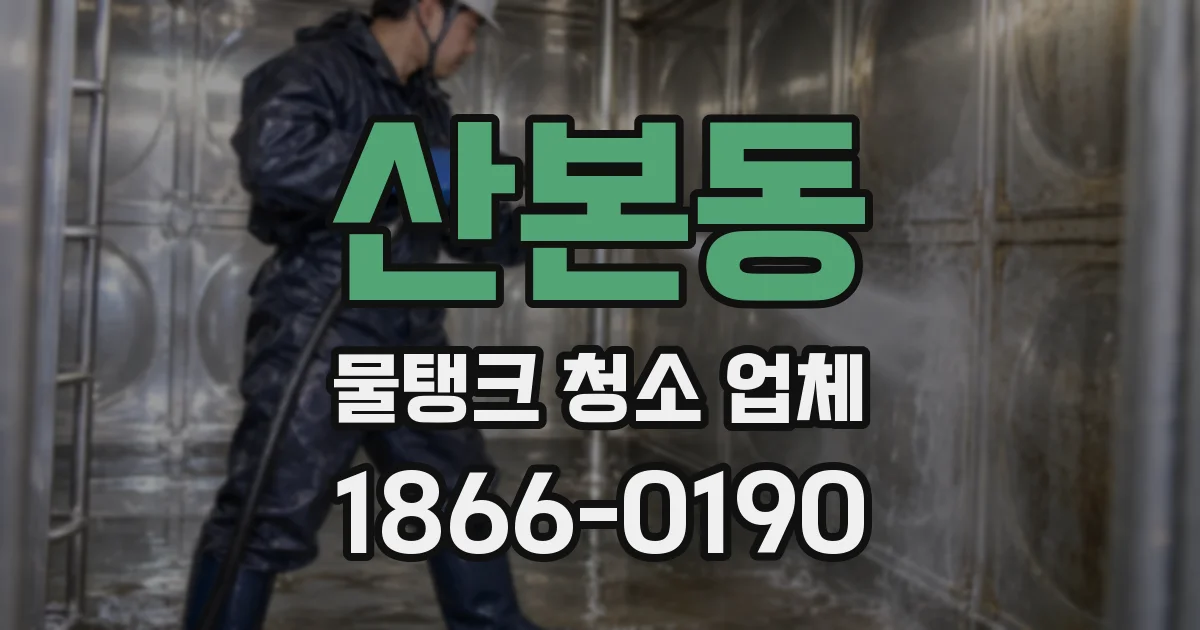 산본동 물탱크 청소 업체
