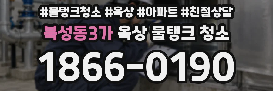북성동3가 옥상 물탱크 청소