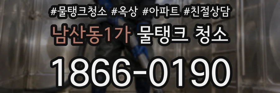 남산동1가 물탱크 청소