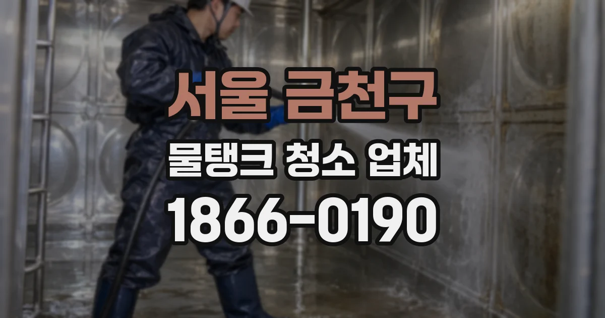 서울 금천구 물탱크 청소 업체