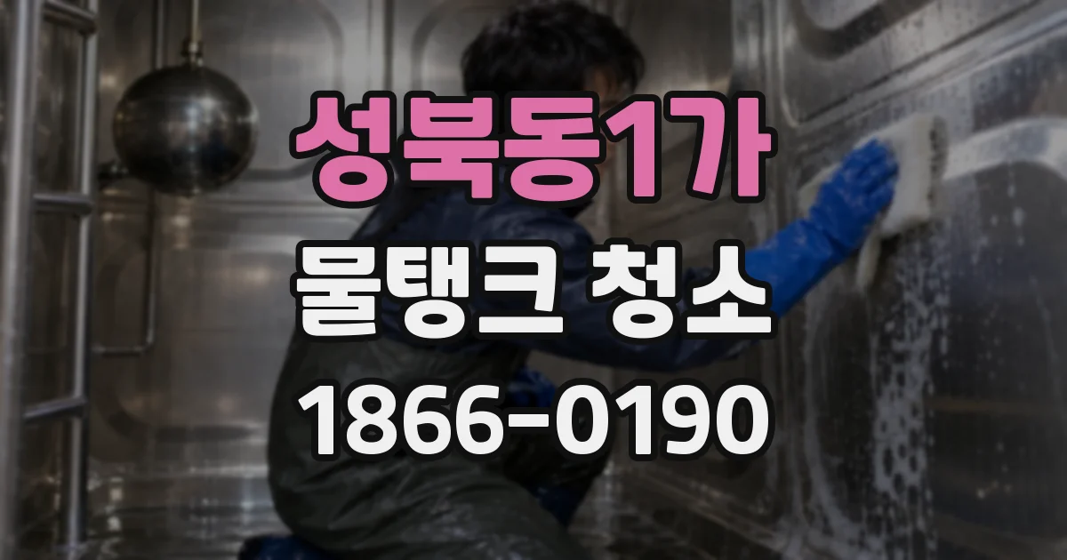 성북동1가 물탱크 청소