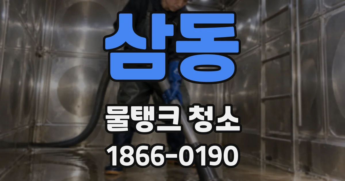 삼동 물탱크 청소