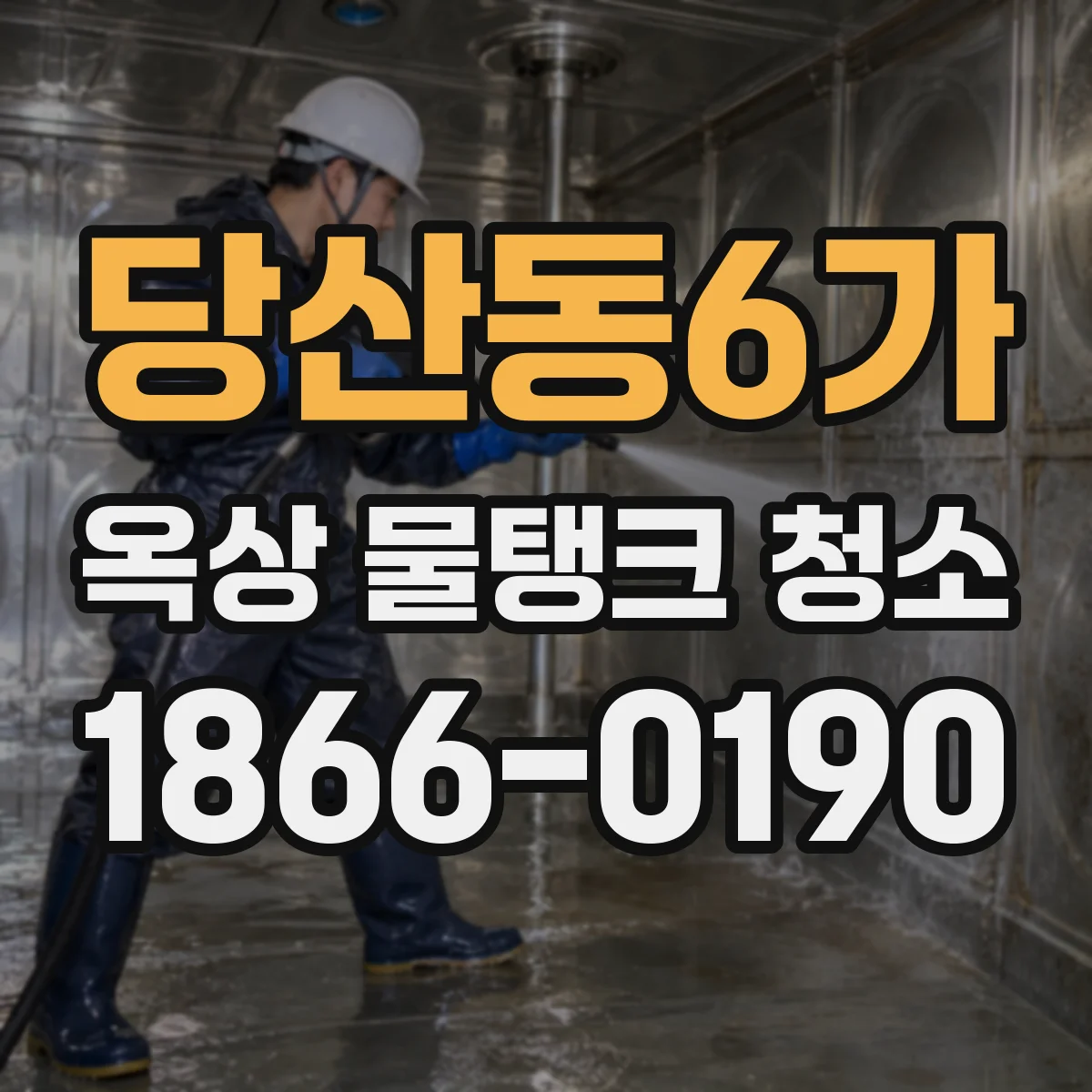 당산동6가 옥상 물탱크 청소