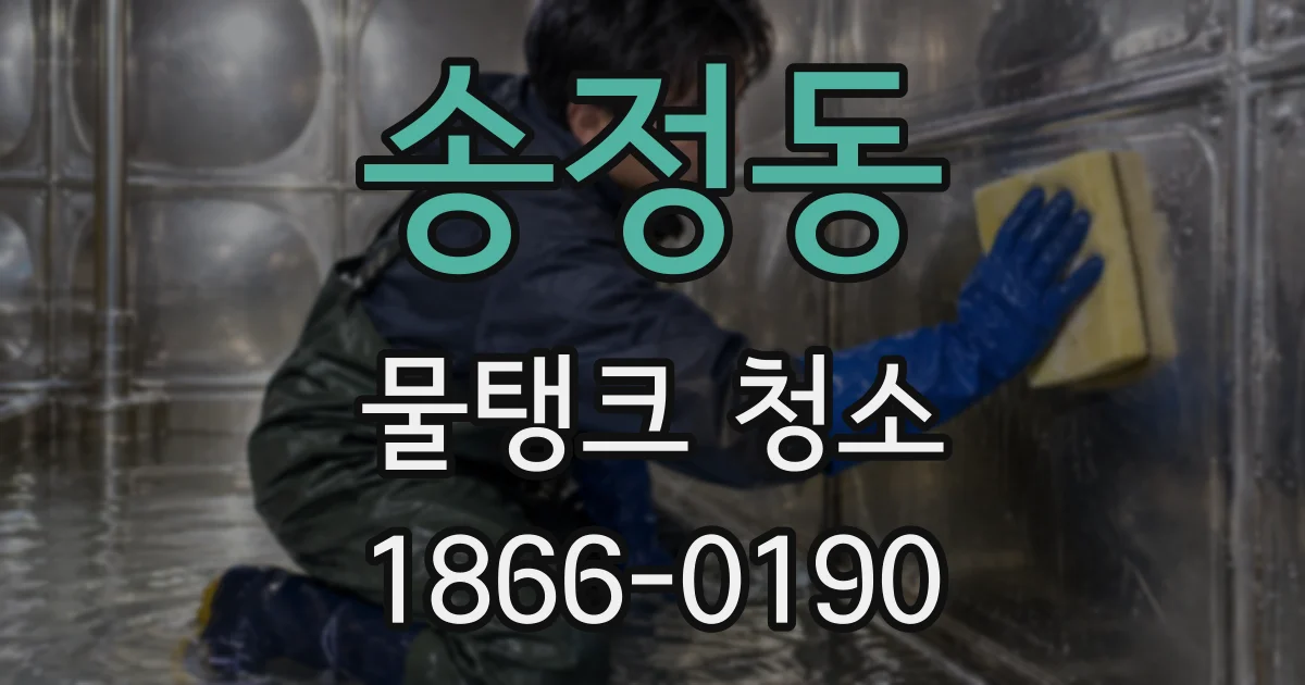 송정동 물탱크 청소