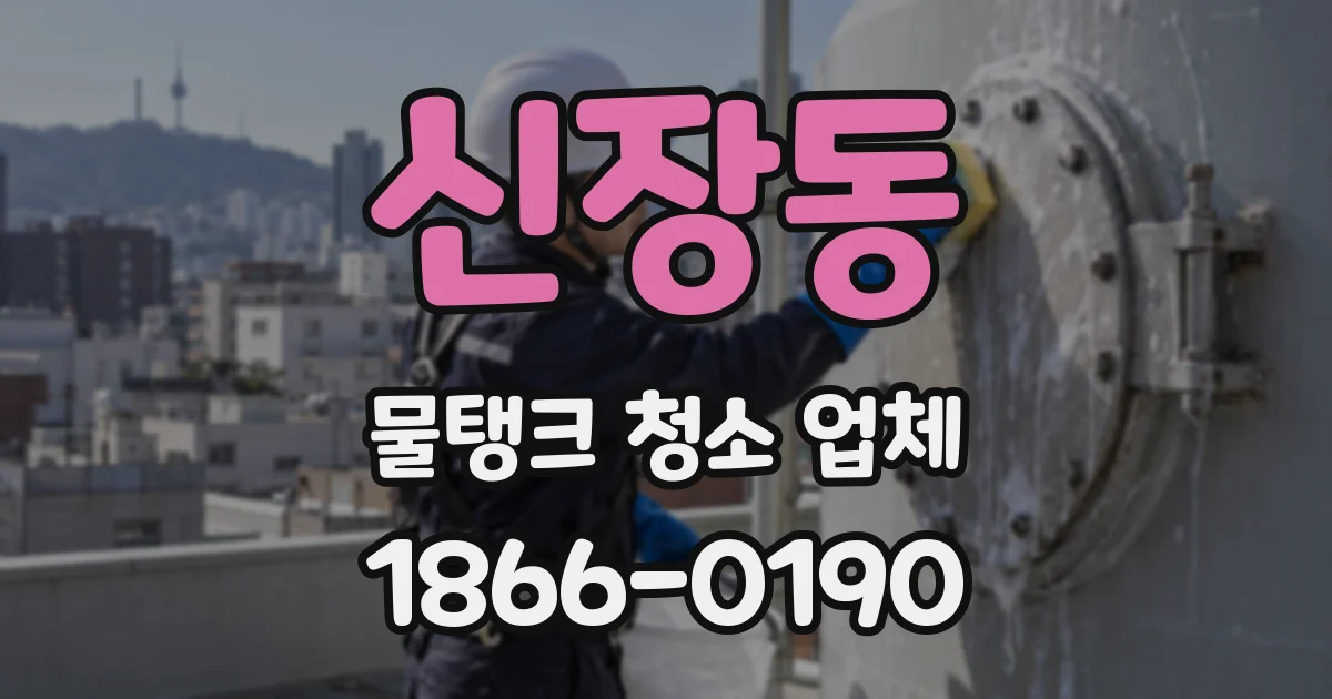 신장동 물탱크 청소 업체