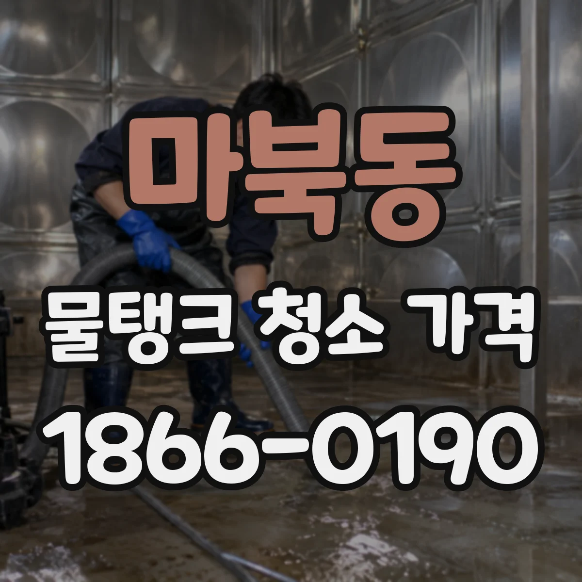 마북동 물탱크 청소 가격