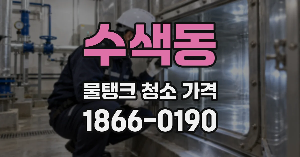 수색동 물탱크 청소 가격