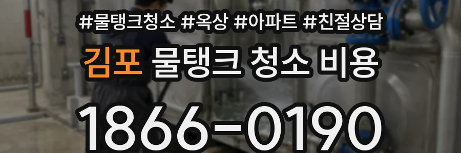 김포 물탱크 청소 비용
