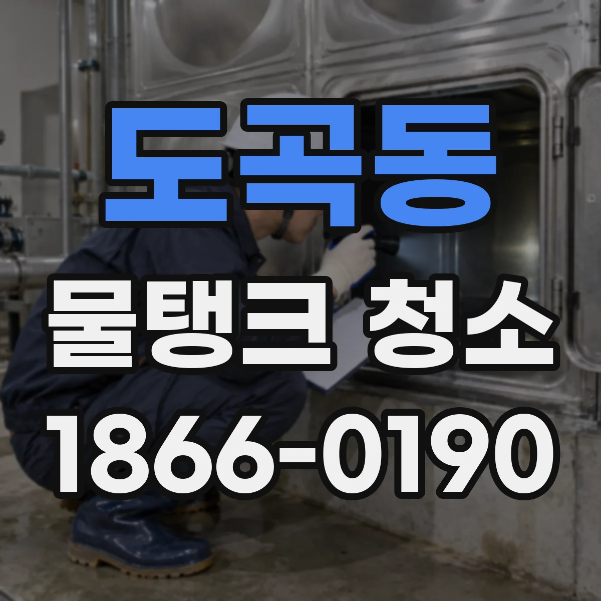 도곡동 물탱크 청소
