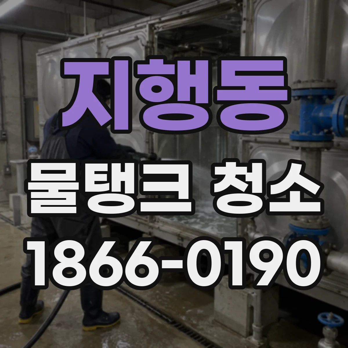 지행동 물탱크 청소