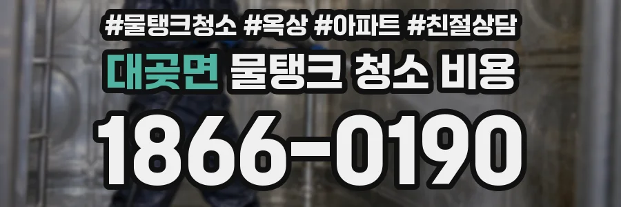 대곶면 물탱크 청소 비용