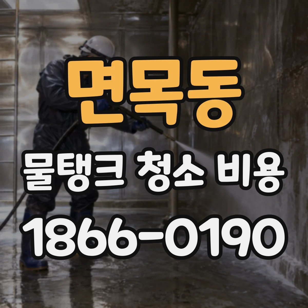 면목동 물탱크 청소 비용
