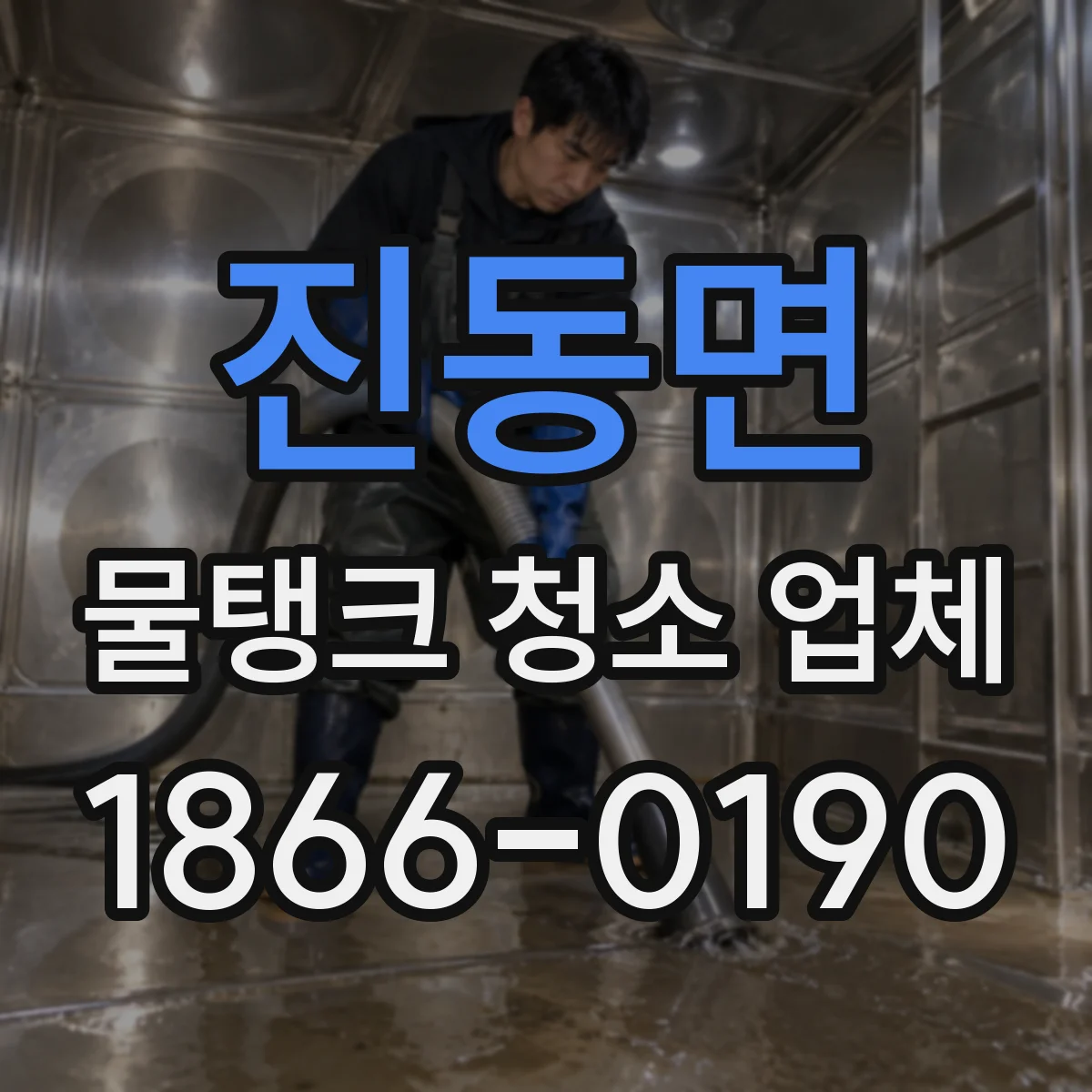 진동면 물탱크 청소 업체