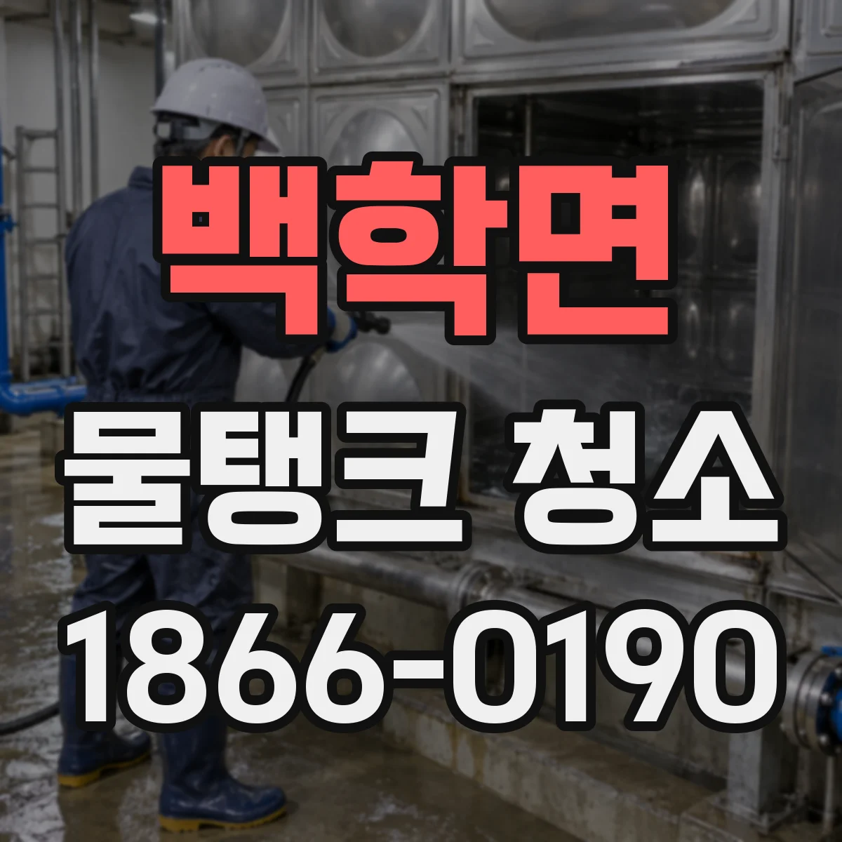 백학면 물탱크 청소