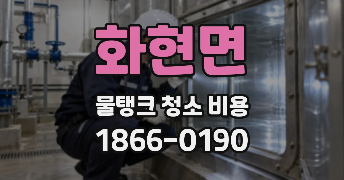 화현면 물탱크 청소 비용