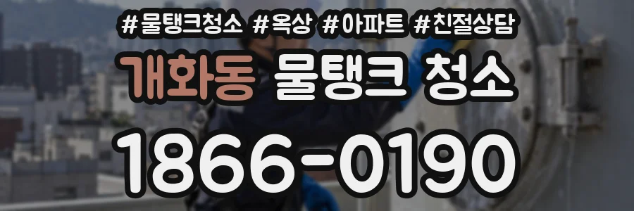 개화동 물탱크 청소