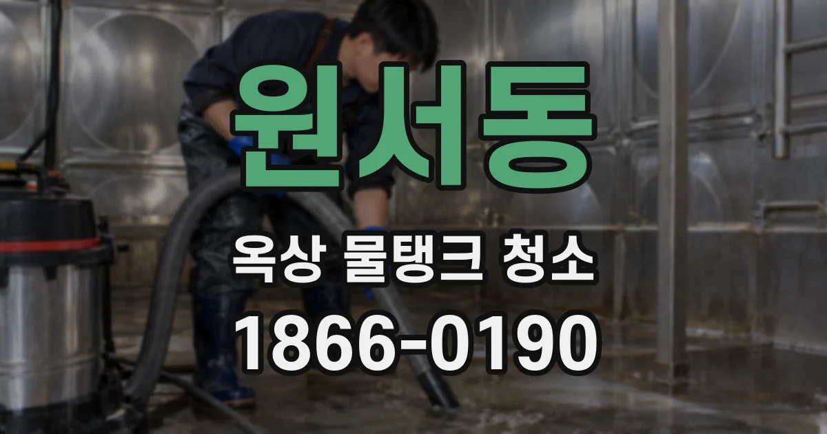 원서동 옥상 물탱크 청소