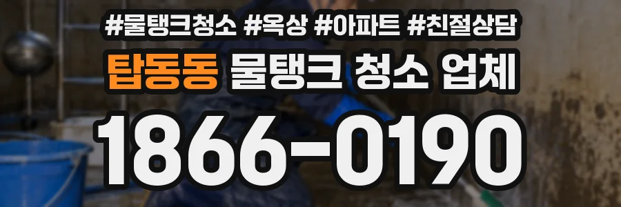 탑동동 물탱크 청소 업체